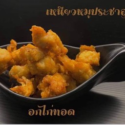 อกไก่ทอด100กรัม