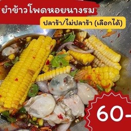 ยำข้าวโพดหอยนางรม
