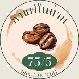 75/5กาแฟในบ้าน