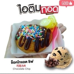 ไอติมทอด(รสช็อกโกแลตชิฟ)