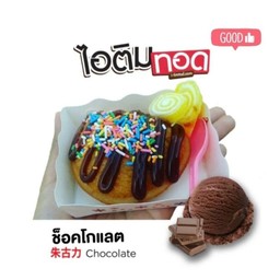 ไอติมทอด(รสช็อกโกแลต)