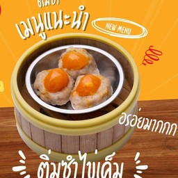 ติ่มซำไข่เค็ม