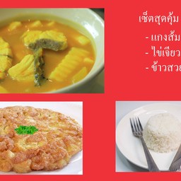 แกงส้มปลากะพงยอดมะพร้าว ไข่เจียว ข้าวสวย