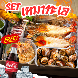 Boxx set เหมาทะเล ฟรีโค้ก 500 ML.