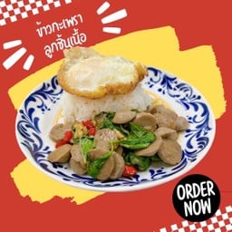 ข้าวกะเพราลูกชิ้นเนื้อ