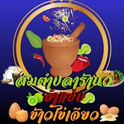 ส้มตำปลาร้านัว ทีแอนด์ที