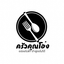ครัวคุณโอ่ง