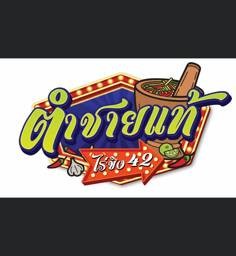 ตำป่า+ตำปูปล้าร้า+ข้าวเหนียว