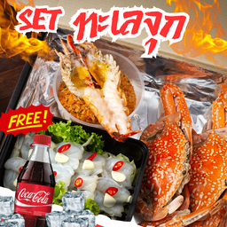 Boxx set ทะเลจุก ฟรีโค้ก 500 ML.