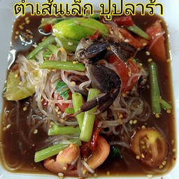 ตำเส้นเล็ก ปูปลาร้า