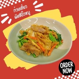 ก๋วยเตี๋ยวผัดซีอิ้วหมู