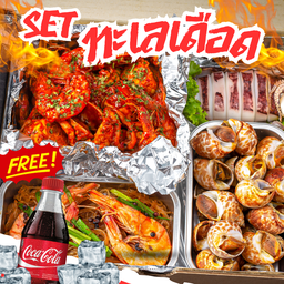 Boxx set ทะเลเดือด ฟรีโค้ก 500 ML.