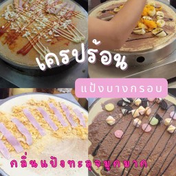 เครปเลือกไส้เอง ได้ตามใจ
