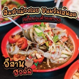 ส้มตำเมืองเลย ( เปิด 24 ชม.)อีสานฮอล์ล ตรงข้ามไปรษณีย์ห้วยขวาง เหม่งจ๋าย1