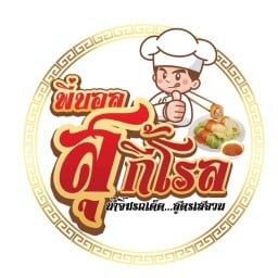 พี่บอล สุกี้โรล สระบุรี