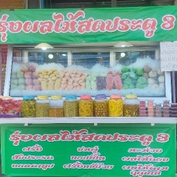 รุ่งผลไม้สดม.เกษตรประตู3