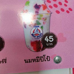 นมหมีปั่นปีโป้