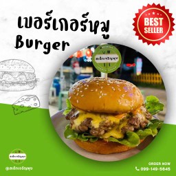 เบอร์เกอร์หมู