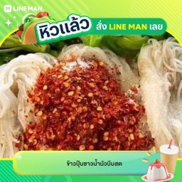 ข้าวปุ้นซาวน้ำนัวบีบสด เคลือสหพัต ย้ายมาจากเส้นหลังเคลือสหพัต