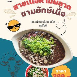 ชามยักษ์เนื้อ