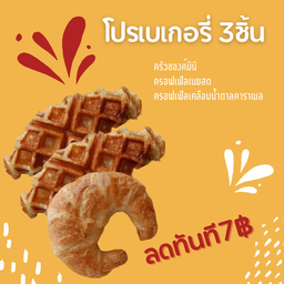 โปรเบเกอรี่3ชิ้น