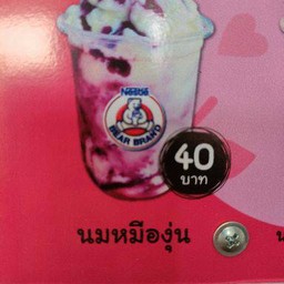 นมหมีองุ่น