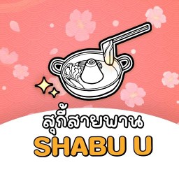 ชาบูยู-Shabu U สุกี้สายพาน