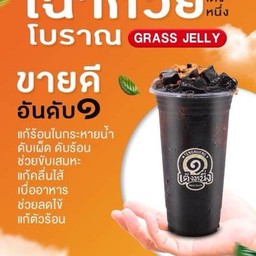 เฉาก๊วยโบราณ