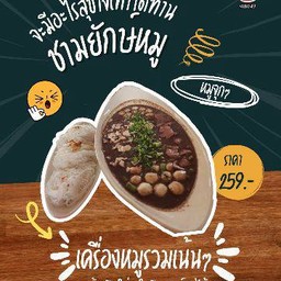 ชามยักษ์หมู