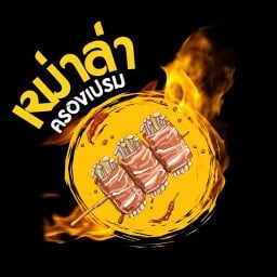 ตำแซ่บนรกแตก