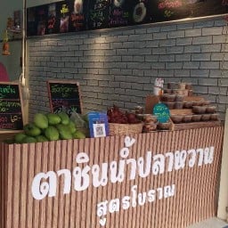 ตาชินน้ำปลาหวานสูตรโบราณ สมุทรสงคราม