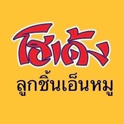 ลูกชิ้นหมูลอยน้ำ(โฮเด้ง)