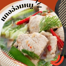 แกงอ่อมหมู