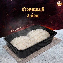 ข้าวหอมมะลิ 2 ถ้วย (ใส่กล่อง)