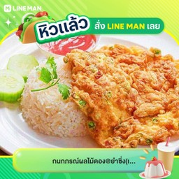 ข้าว ไข่เจียวทอด @รวมมิตร