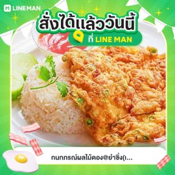 ข้าว.ไข่เจียวทอด @ทรงเครื่อง