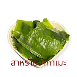11. สาหร่ายวากาเมะ