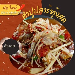 ตำปูปลาร้ากุ้งสด