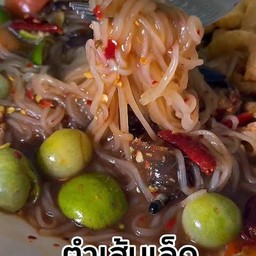 ตำเส้นเล็กปูปลาร้า