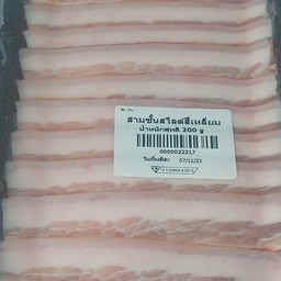 สามชั้นสไลด์200กรัม