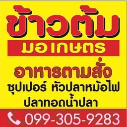 ร้านข้าวต้มมอเกษตร ตลาดมารวย