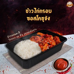 ข้าวไก่กรอบ ซอสโคชูจัง