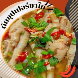 ต้มซุปเปอร์ตีนไก่
