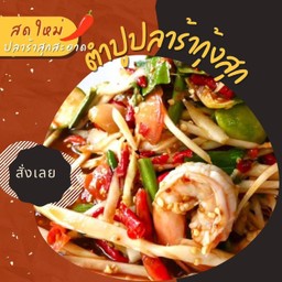 ตำปูปลาร้ากุ้งสุก