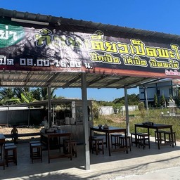 เปรี้ยวปาก สาขา 1