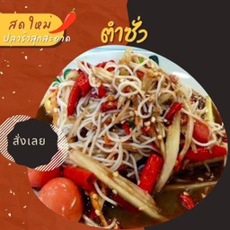 ตำซั่ว