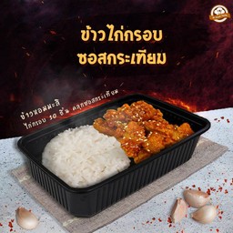 ข้าวไก่กรอบ ซอสกระเทียม