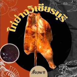 ไก่ย่างวิเชียรบุรี ครึ่งตัว