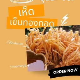 เห็ดเข็มทองทอดกรอบ