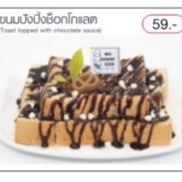 ปังปิ้งช็อกโกแลต